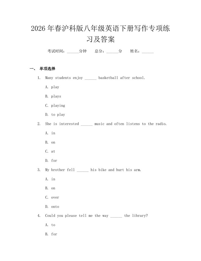 2026年春沪科版八年级英语下册写作专项练习及答案：(docx+pdf)免费下载