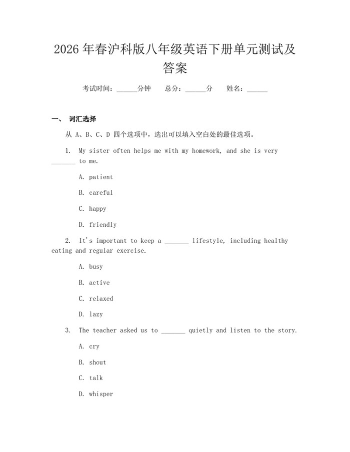 2026年春沪科版八年级英语下册单元测试及答案：(docx+pdf)免费下载