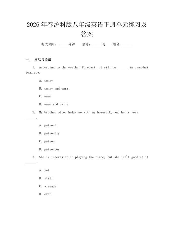 2026年春沪科版八年级英语下册单元练习及答案:(docx+pdf)免费下载