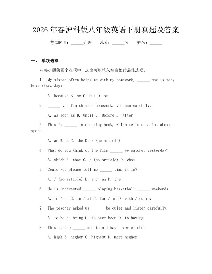 2026年春沪科版八年级英语下册真题及答案：(docx+pdf)免费下载