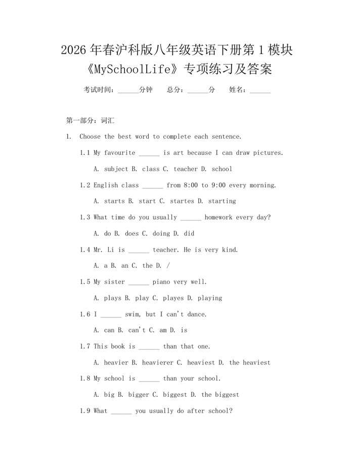 2026年春沪科版八年级英语下册第1模块《MySchoolLife》专项练习及答案:(docx+pdf)免费下载