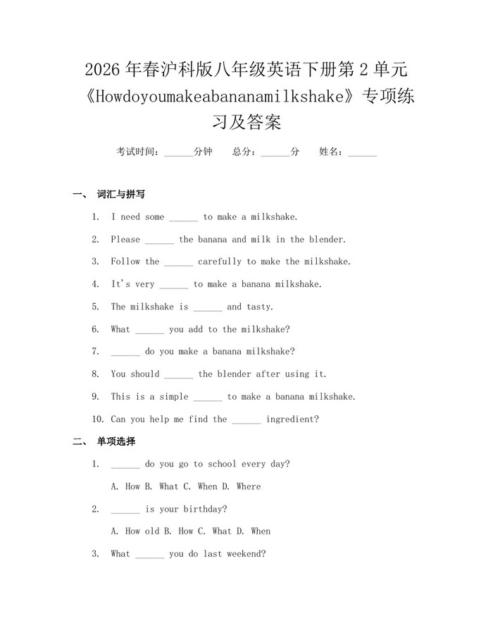 2026年春沪科版八年级英语下册第2单元《Howdoyoumakeabananamilkshake》专项练习及答案:(docx+pdf)免费下载