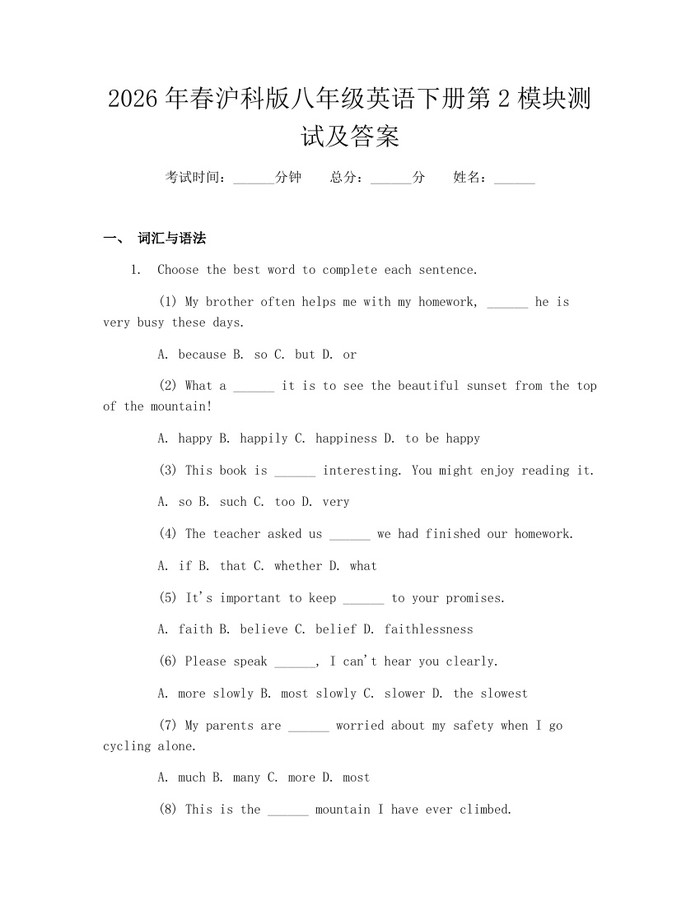 2026年春沪科版八年级英语下册第2模块测试及答案：(docx+pdf)免费下载