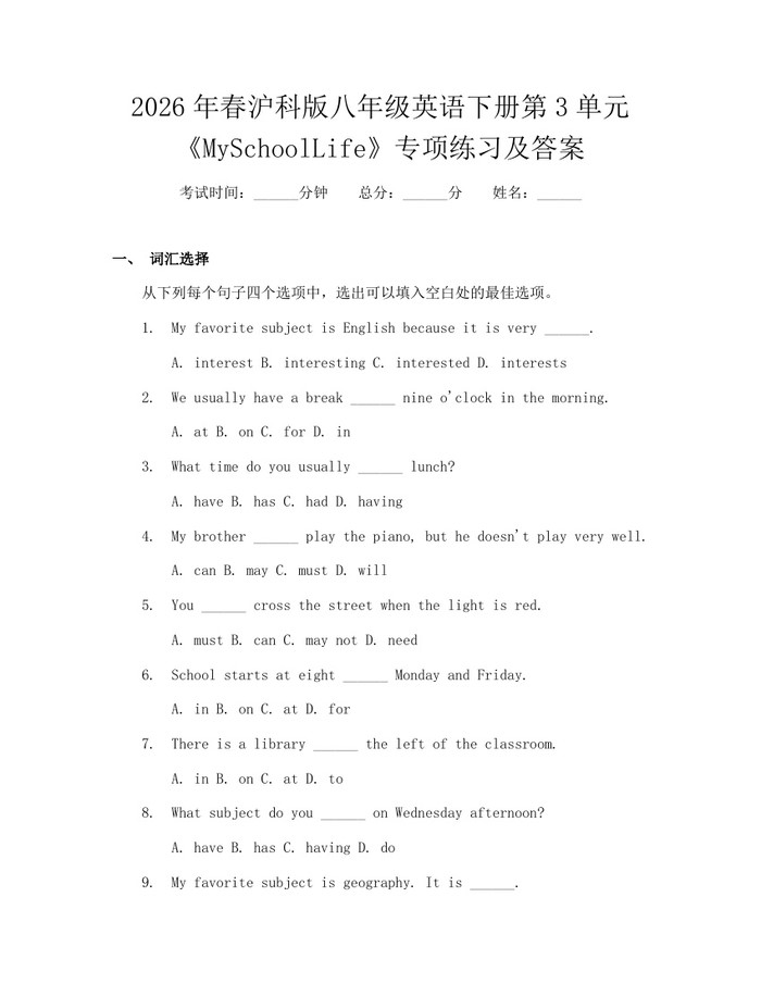 2026年春沪科版八年级英语下册第3单元《MySchoolLife》专项练习及答案：(docx+pdf)免费下载