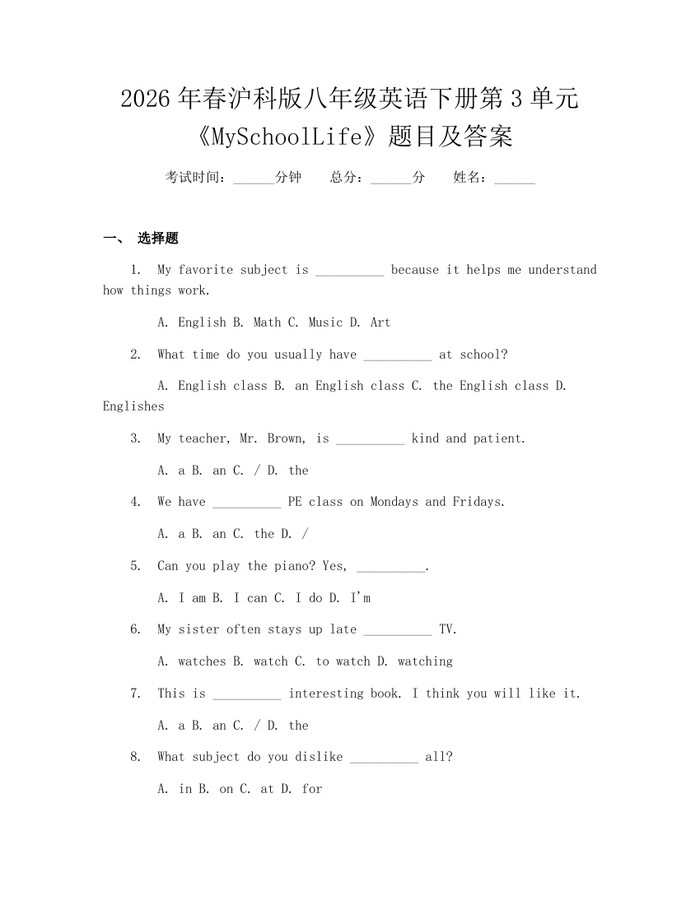 2026年春沪科版八年级英语下册第3单元《MySchoolLife》题目及答案：(docx+pdf)免费下载