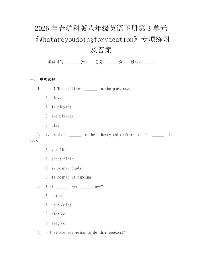 2026年春沪科版八年级英语下册第3单元《Whatareyoudoingforvacation》专项练习及答案：(docx+pdf)免费下载