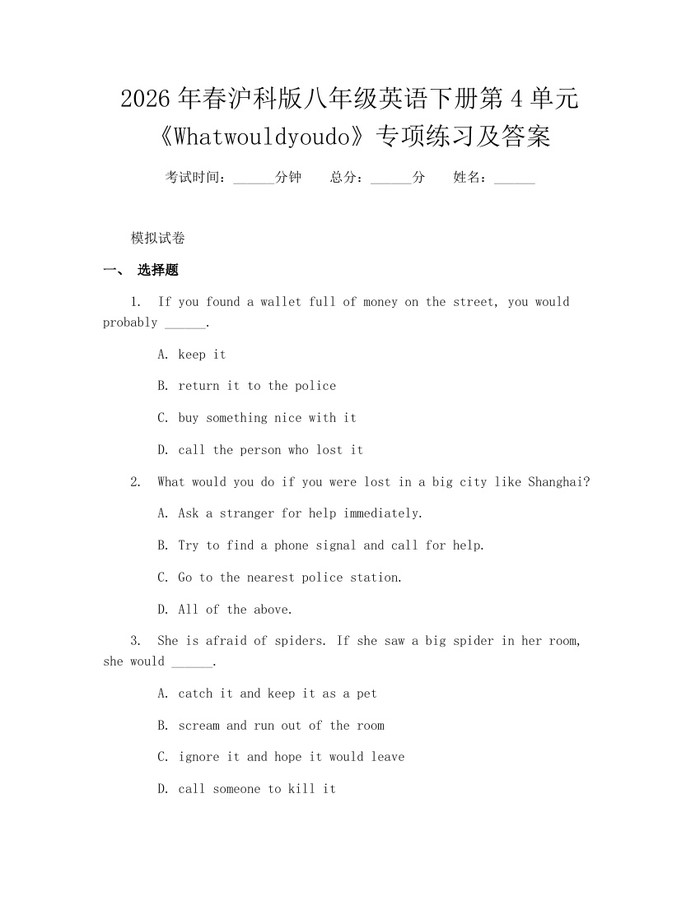 2026年春沪科版八年级英语下册第4单元《Whatwouldyoudo》专项练习及答案：(docx+pdf)免费下载