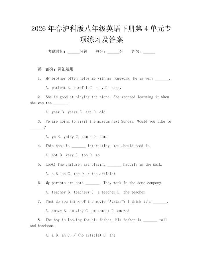 2026年春沪科版八年级英语下册第4单元专项练习及答案：(docx+pdf)免费下载