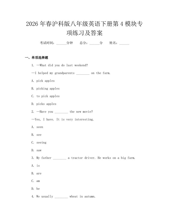 2026年春沪科版八年级英语下册第4模块专项练习及答案：(docx+pdf)免费下载