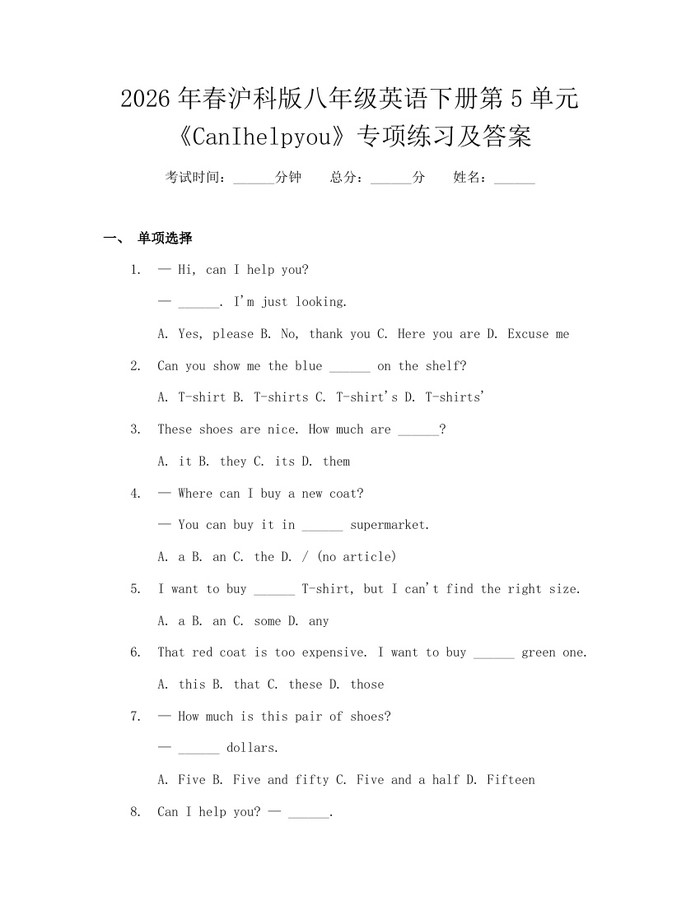 2026年春沪科版八年级英语下册第5单元《CanIhelpyou》专项练习及答案:(docx+pdf)免费下载
