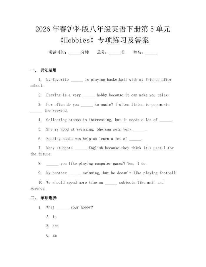 2026年春沪科版八年级英语下册第5单元《Hobbies》专项练习及答案：(docx+pdf)免费下载