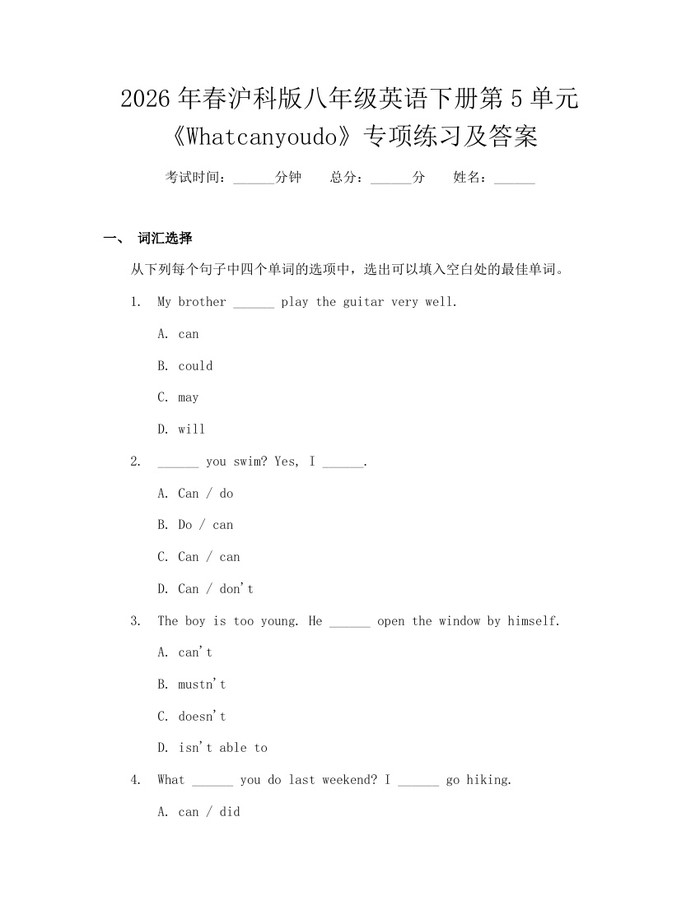 2026年春沪科版八年级英语下册第5单元《Whatcanyoudo》专项练习及答案：(docx+pdf)免费下载