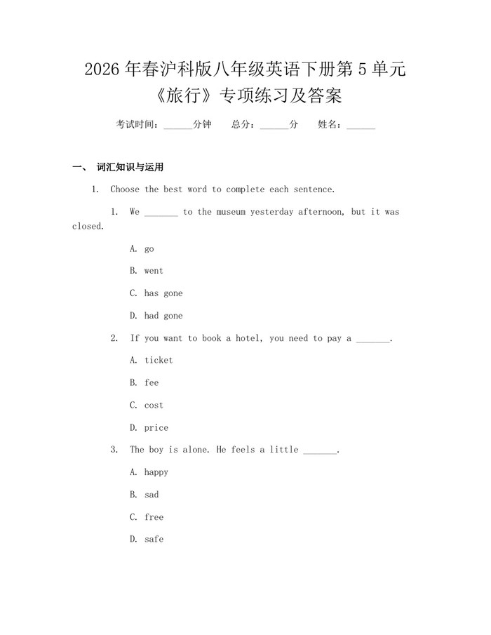 2026年春沪科版八年级英语下册第5单元《旅行》专项练习及答案：(docx+pdf)免费下载