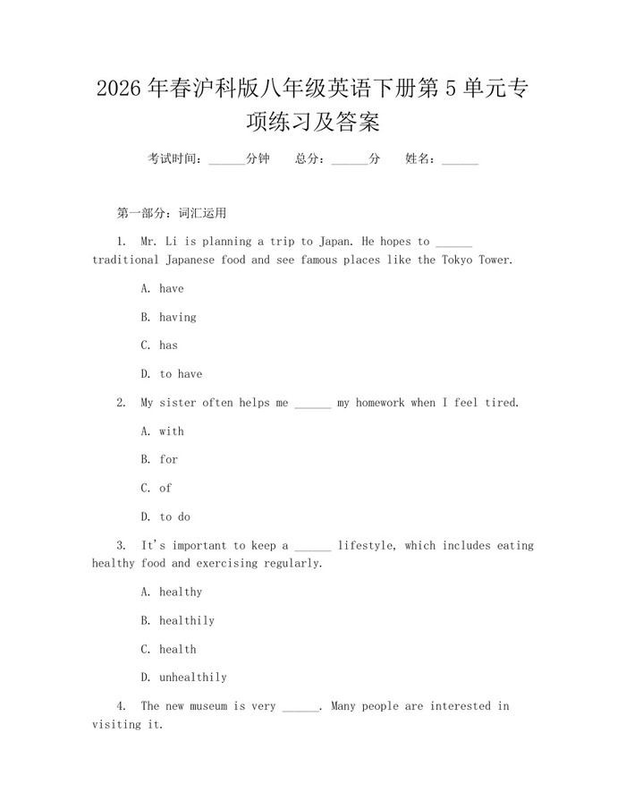 2026年春沪科版八年级英语下册第5单元专项练习及答案：(docx+pdf)免费下载