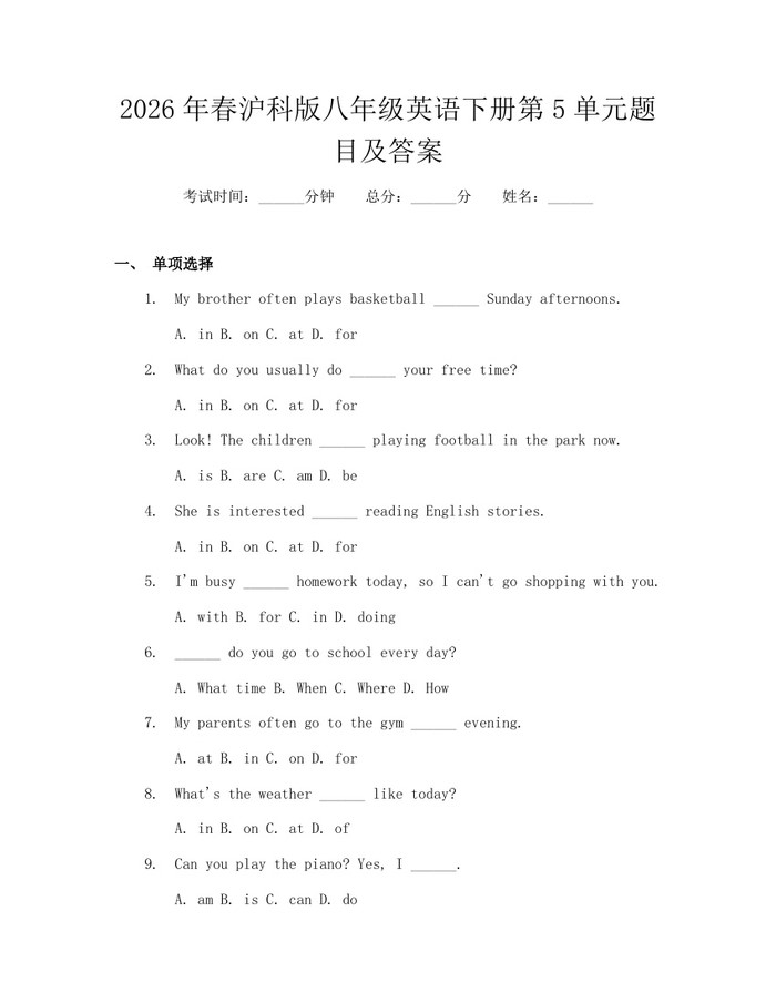 2026年春沪科版八年级英语下册第5单元题目及答案：(docx+pdf)免费下载