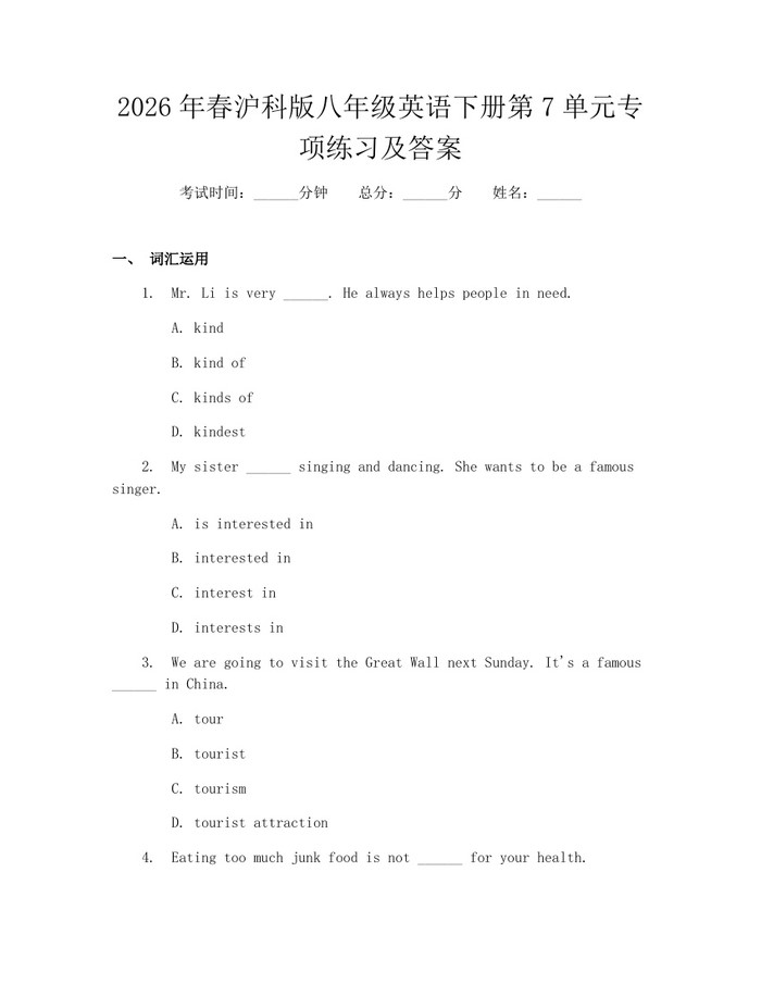 2026年春沪科版八年级英语下册第7单元专项练习及答案：(docx+pdf)免费下载