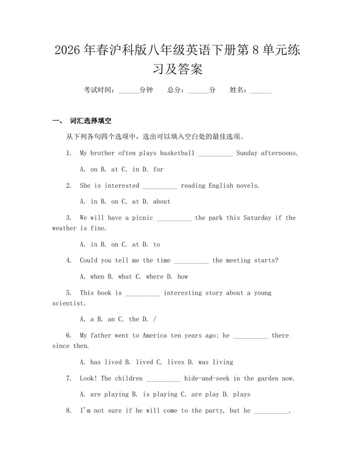 2026年春沪科版八年级英语下册第8单元练习及答案：(docx+pdf)免费下载