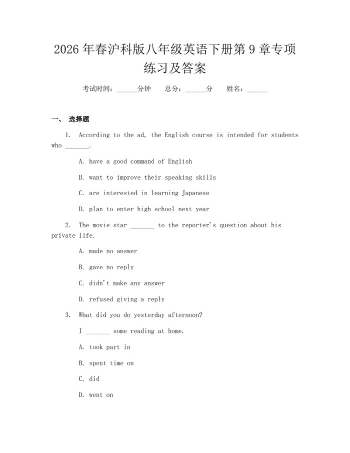 2026年春沪科版八年级英语下册第9章专项练习及答案：(docx+pdf)免费下载