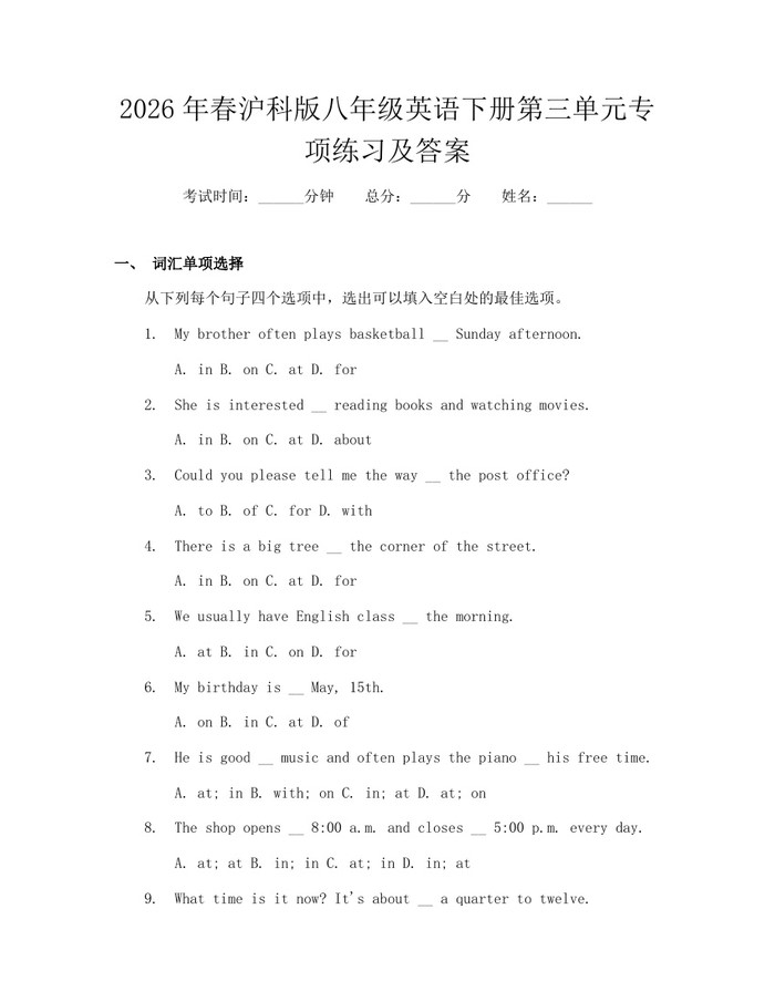 2026年春沪科版八年级英语下册第三单元专项练习及答案:(docx+pdf)免费下载