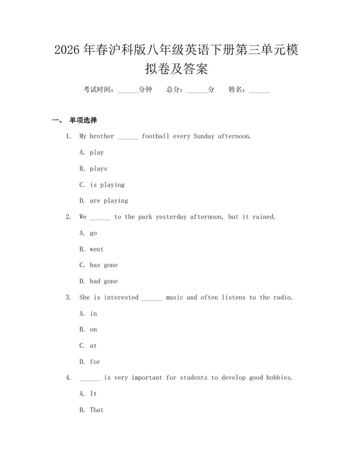 2026年春沪科版八年级英语下册第三单元模拟卷及答案：(docx+pdf)免费下载