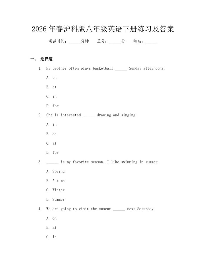 2026年春沪科版八年级英语下册练习及答案：(docx+pdf)免费下载