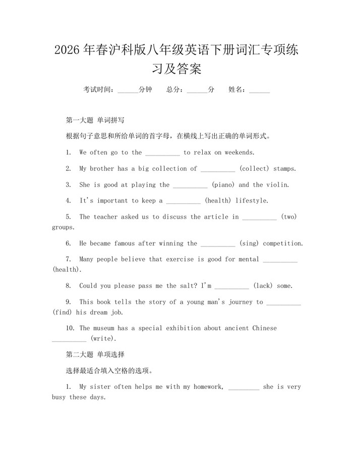2026年春沪科版八年级英语下册词汇专项练习及答案:(docx+pdf)免费下载