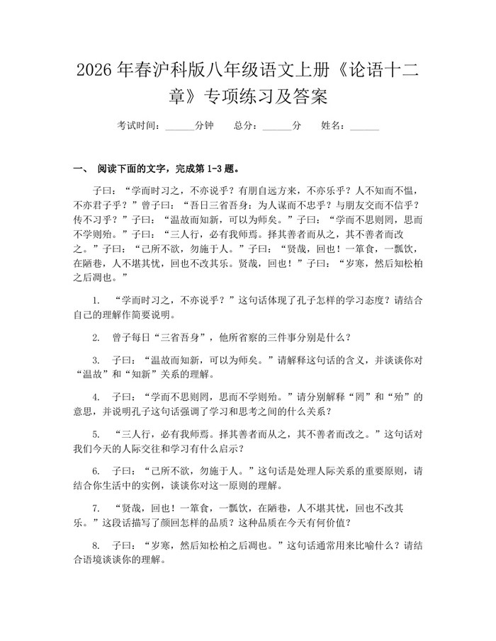 2026年春沪科版八年级语文上册《论语十二章》专项练习及答案:(docx+pdf)免费下载