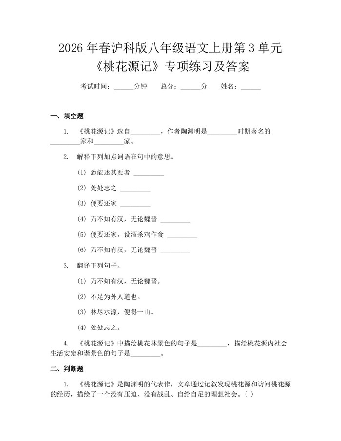 2026年春沪科版八年级语文上册第3单元《桃花源记》专项练习及答案：(docx+pdf)免费下载