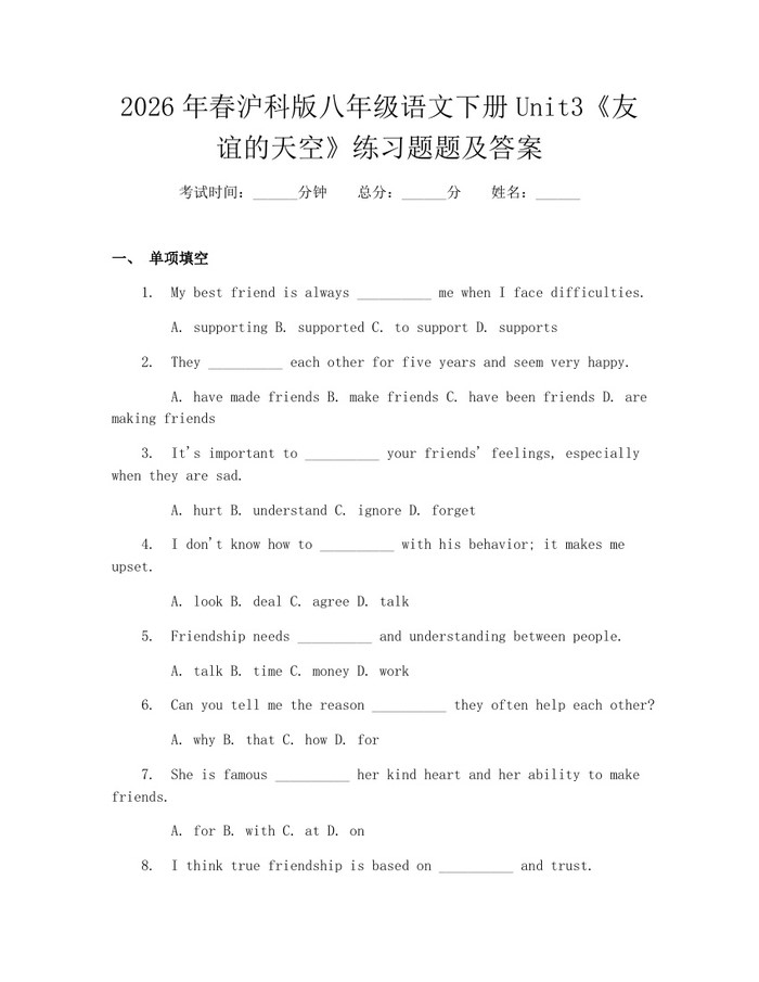 2026年春沪科版八年级语文下册Unit3《友谊的天空》练习题题及答案：(docx+pdf)免费下载
