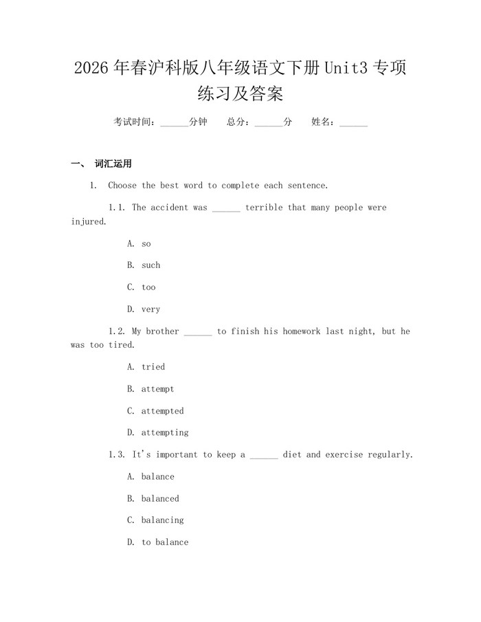 2026年春沪科版八年级语文下册Unit3专项练习及答案：(docx+pdf)免费下载
