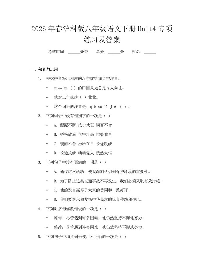 2026年春沪科版八年级语文下册Unit4专项练习及答案：(docx+pdf)免费下载