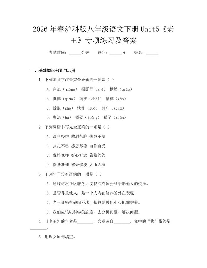 2026年春沪科版八年级语文下册Unit5《老王》专项练习及答案:(docx+pdf)免费下载
