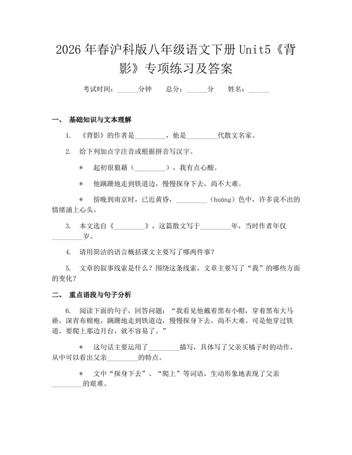 2026年春沪科版八年级语文下册Unit5《背影》专项练习及答案：(docx+pdf)免费下载