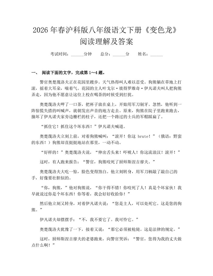 2026年春沪科版八年级语文下册《变色龙》阅读理解及答案：(docx+pdf)免费下载