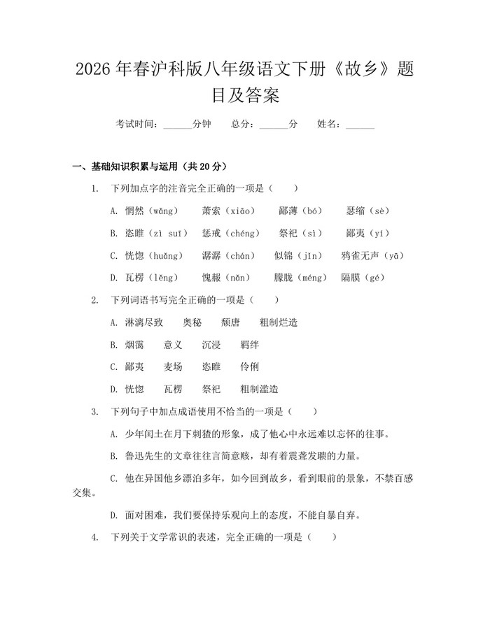 2026年春沪科版八年级语文下册《故乡》题目及答案：(docx+pdf)免费下载