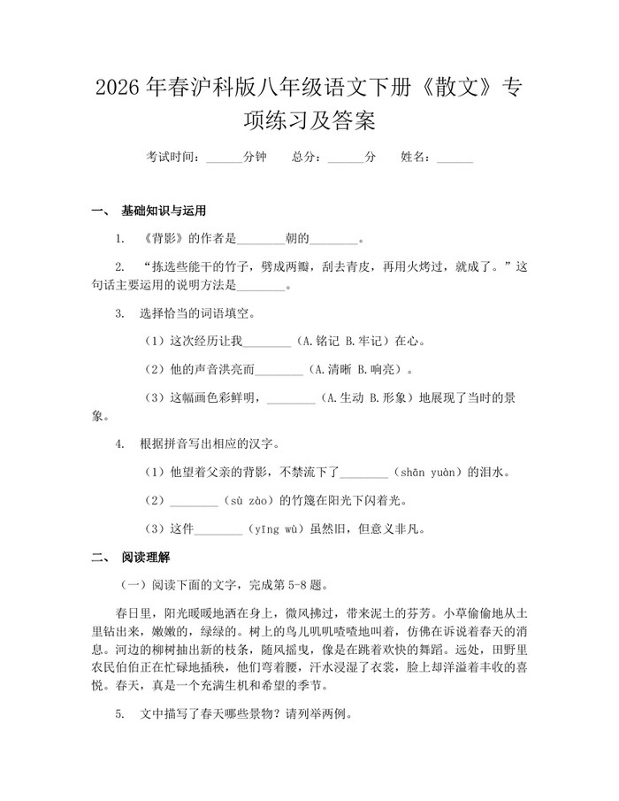 2026年春沪科版八年级语文下册《散文》专项练习及答案：(docx+pdf)免费下载