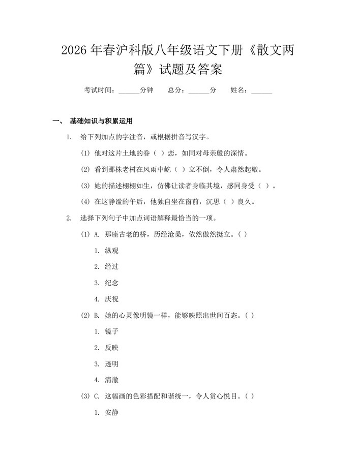 2026年春沪科版八年级语文下册《散文两篇》试题及答案：(docx+pdf)免费下载