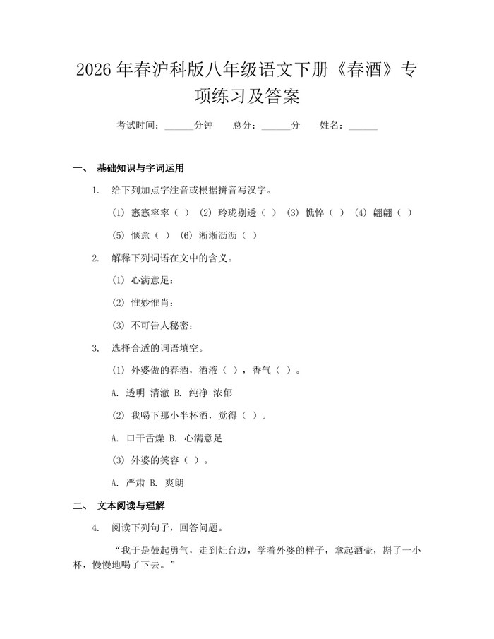 2026年春沪科版八年级语文下册《春酒》专项练习及答案：(docx+pdf)免费下载