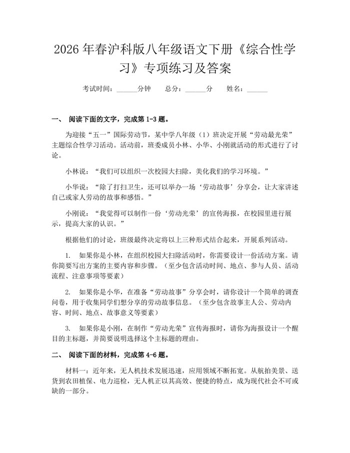 2026年春沪科版八年级语文下册《综合性学习》专项练习及答案：(docx+pdf)免费下载