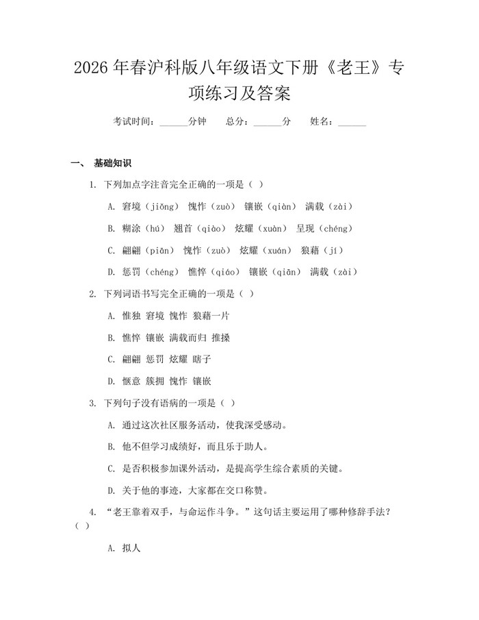 2026年春沪科版八年级语文下册《老王》专项练习及答案:(docx+pdf)免费下载