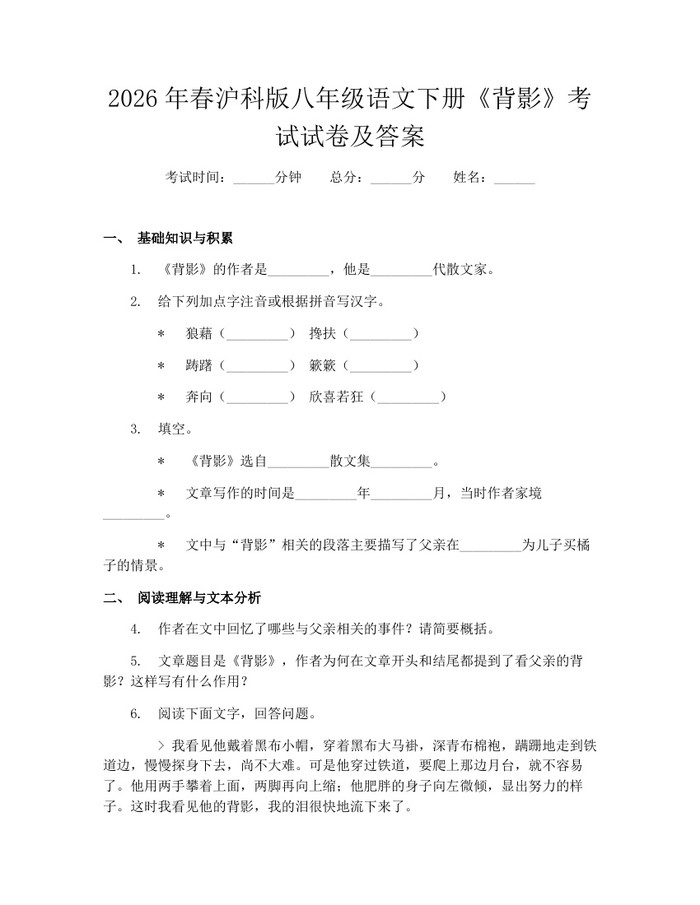 2026年春沪科版八年级语文下册《背影》考试试卷及答案：(docx+pdf)免费下载