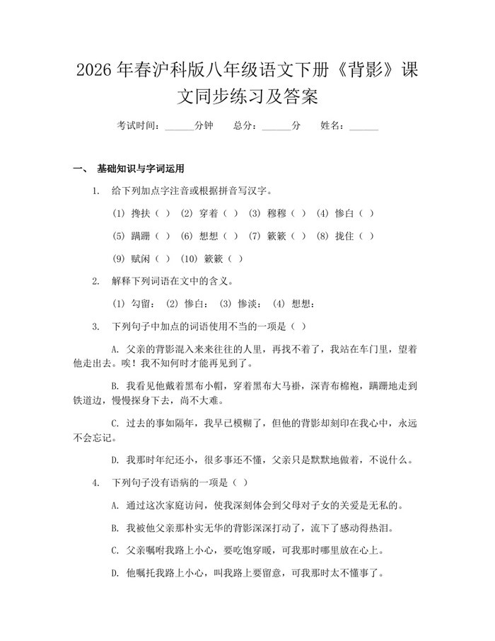 2026年春沪科版八年级语文下册《背影》课文同步练习及答案：(docx+pdf)免费下载
