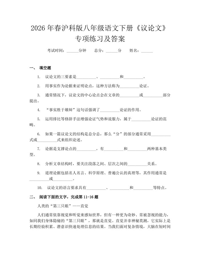 2026年春沪科版八年级语文下册《议论文》专项练习及答案:(docx+pdf)免费下载