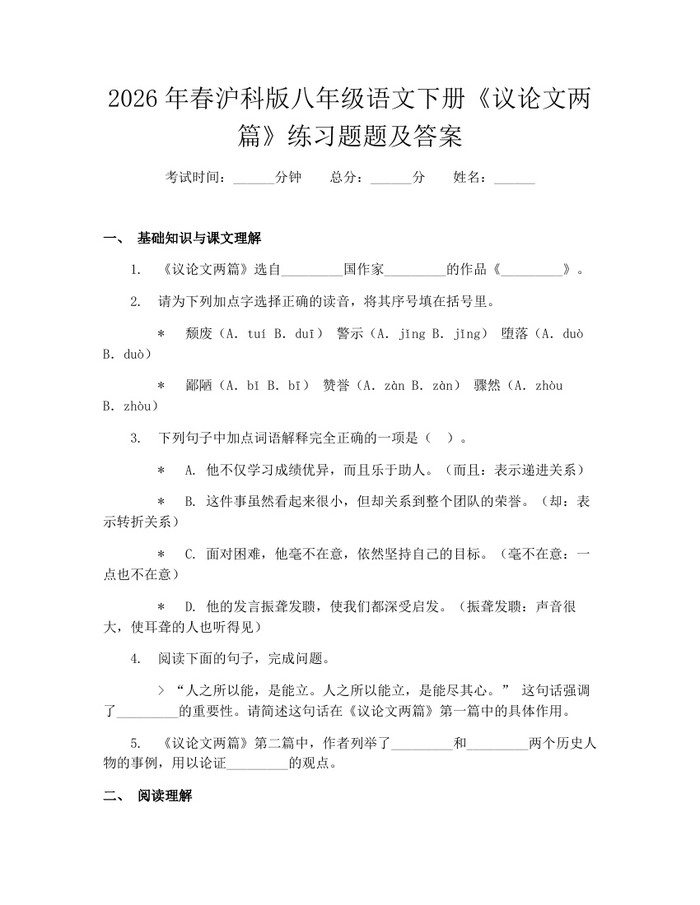 2026年春沪科版八年级语文下册《议论文两篇》练习题题及答案:(docx+pdf)免费下载
