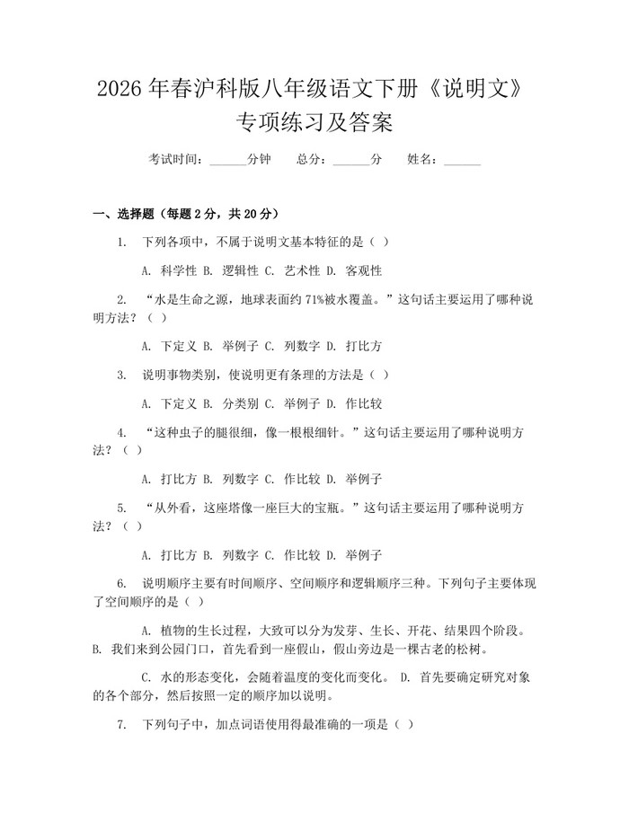 2026年春沪科版八年级语文下册《说明文》专项练习及答案:(docx+pdf)免费下载