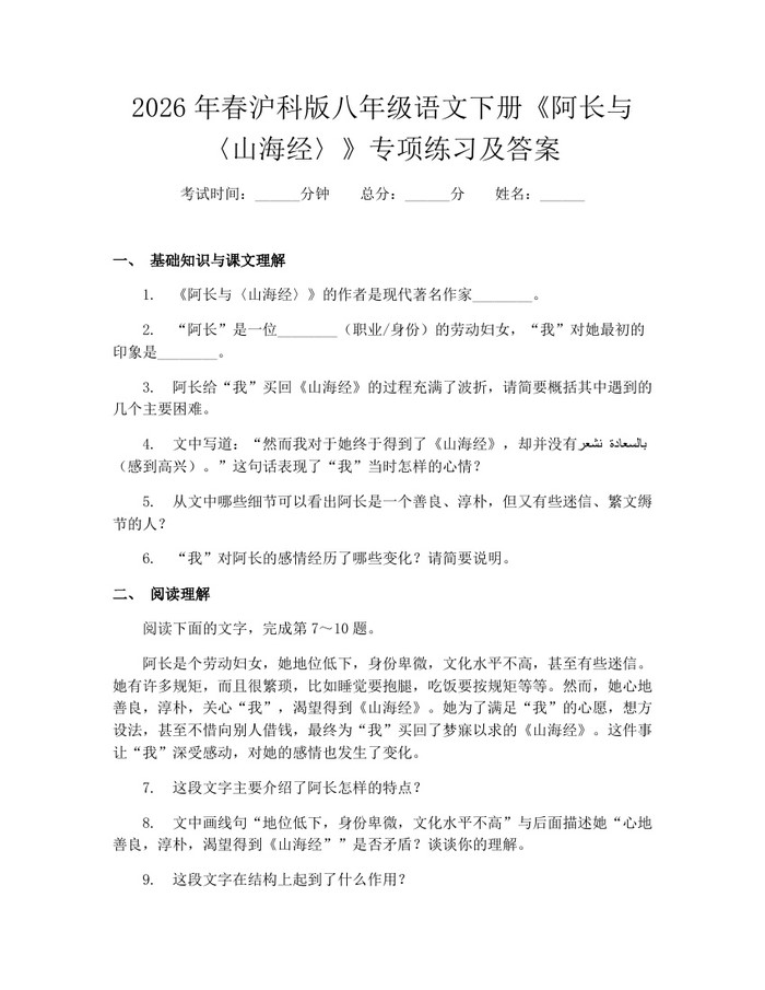 2026年春沪科版八年级语文下册《阿长与〈山海经〉》专项练习及答案:(docx+pdf)免费下载
