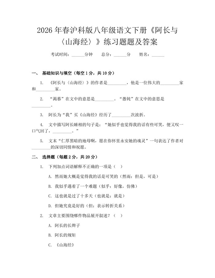 2026年春沪科版八年级语文下册《阿长与〈山海经〉》练习题题及答案:(docx+pdf)免费下载