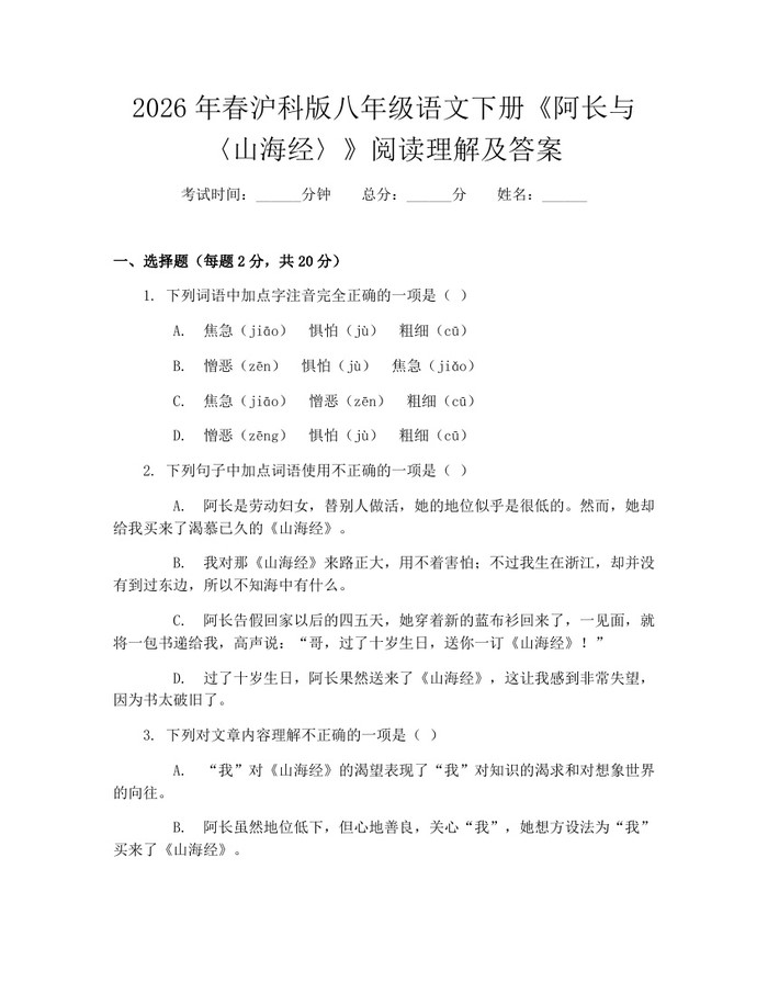 2026年春沪科版八年级语文下册《阿长与〈山海经〉》阅读理解及答案：(docx+pdf)免费下载