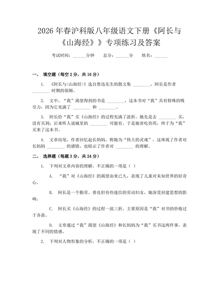 2026年春沪科版八年级语文下册《阿长与《山海经》》专项练习及答案：(docx+pdf)免费下载