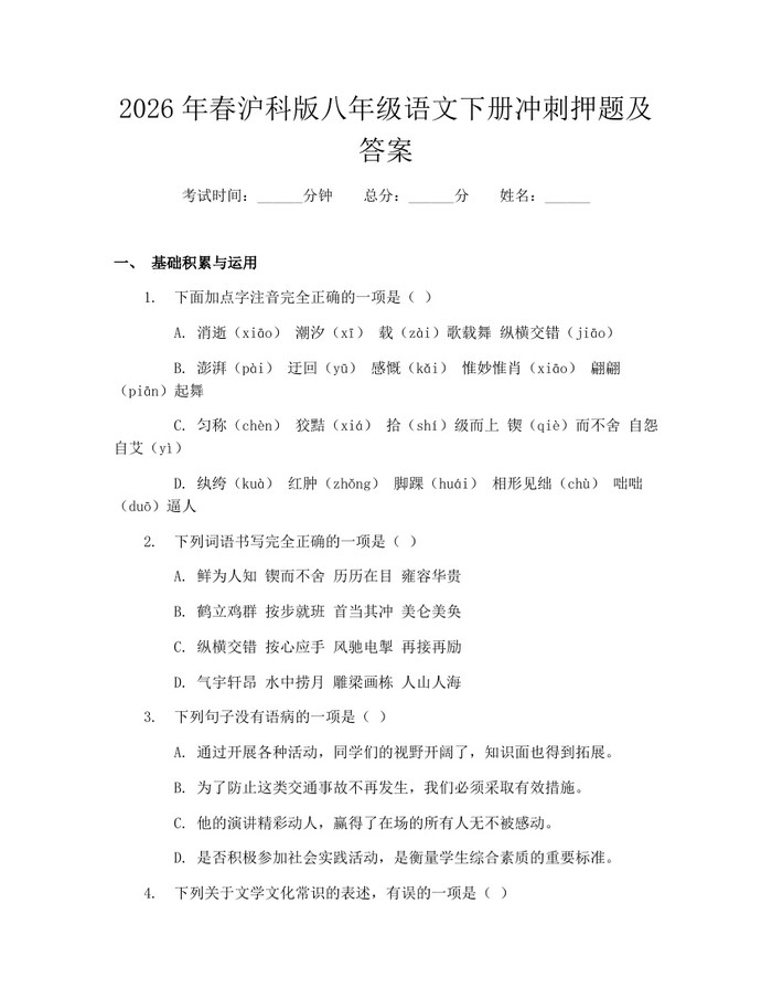 2026年春沪科版八年级语文下册冲刺押题及答案:(docx+pdf)免费下载